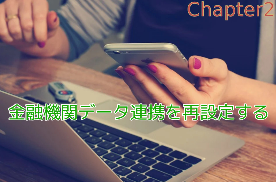 タコキンのカツカツ経営ブログ｜マネーフォワード会計の金融機関データ連携を再設定する
