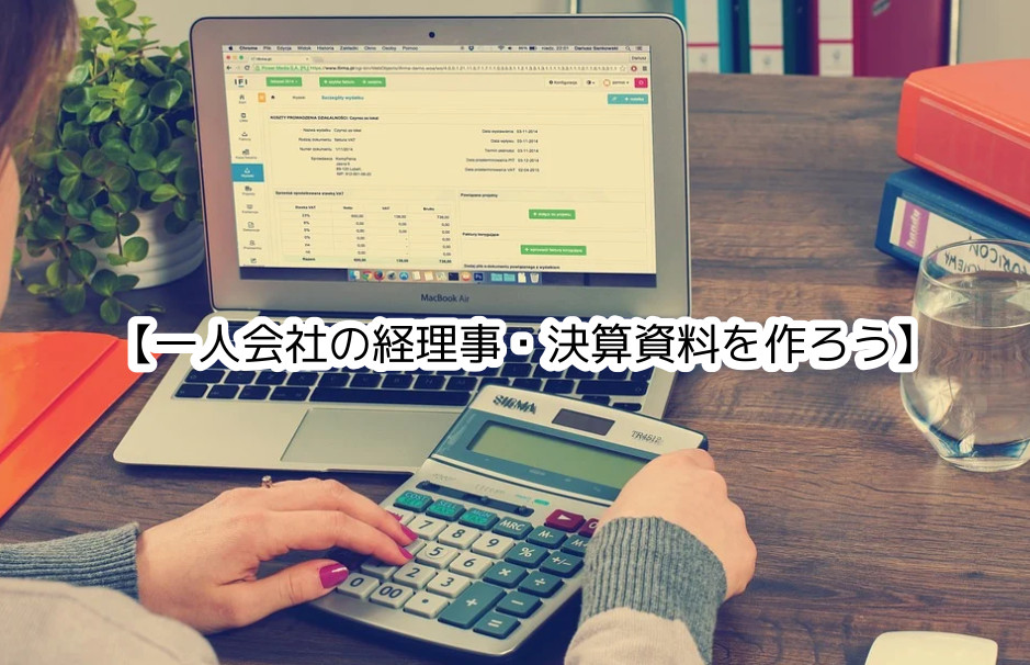 タコキンの運営ブログ｜ 決算資料を作成する〜決算日過ぎたら行うこと