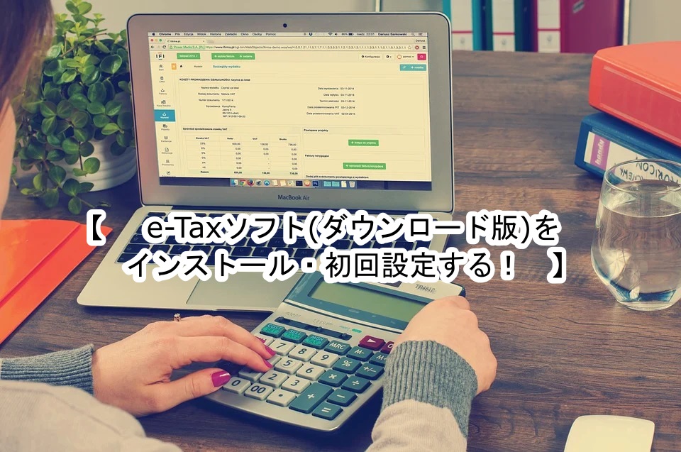 タコキンの運営ブログ｜ e-Tax(イータックス)ソフト(ダウンロード型)の初回設定手順
