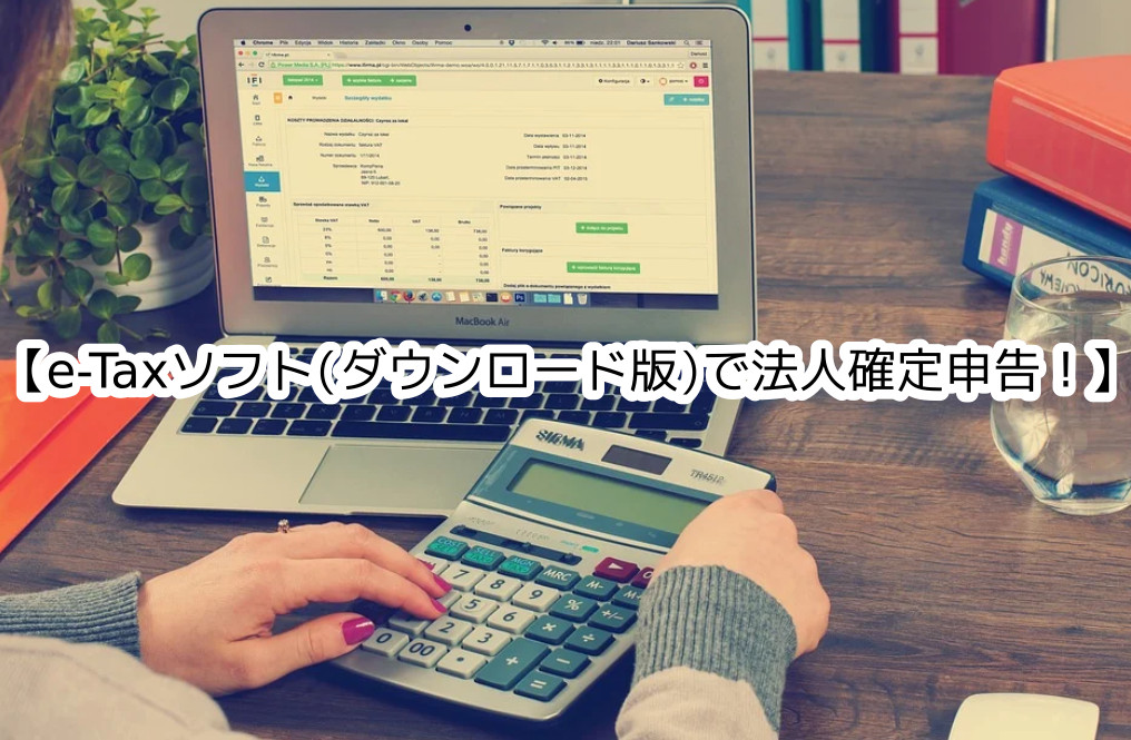 タコキンの運営ブログ｜ e-Tax(イータックス)ソフト(ダウンロード型)で法人確定申告！