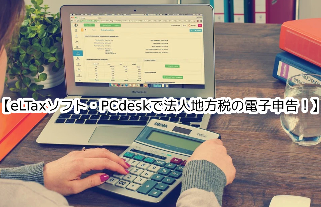 タコキンの運営ブログ｜eLTax(エルタックス)・PCdeskによる法人都道府県民税の電子申告②〜プレ申告データを使う