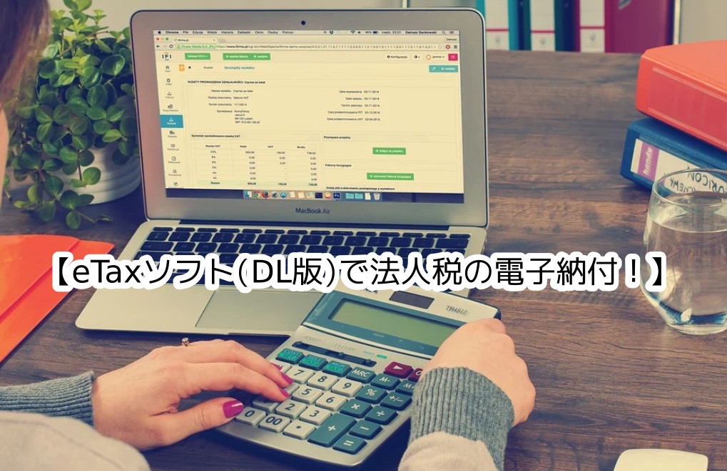 タコキンの運営ブログ｜ etaxソフト(DL版)で法人税の電子納付をダイレクトバンキングでやってみる