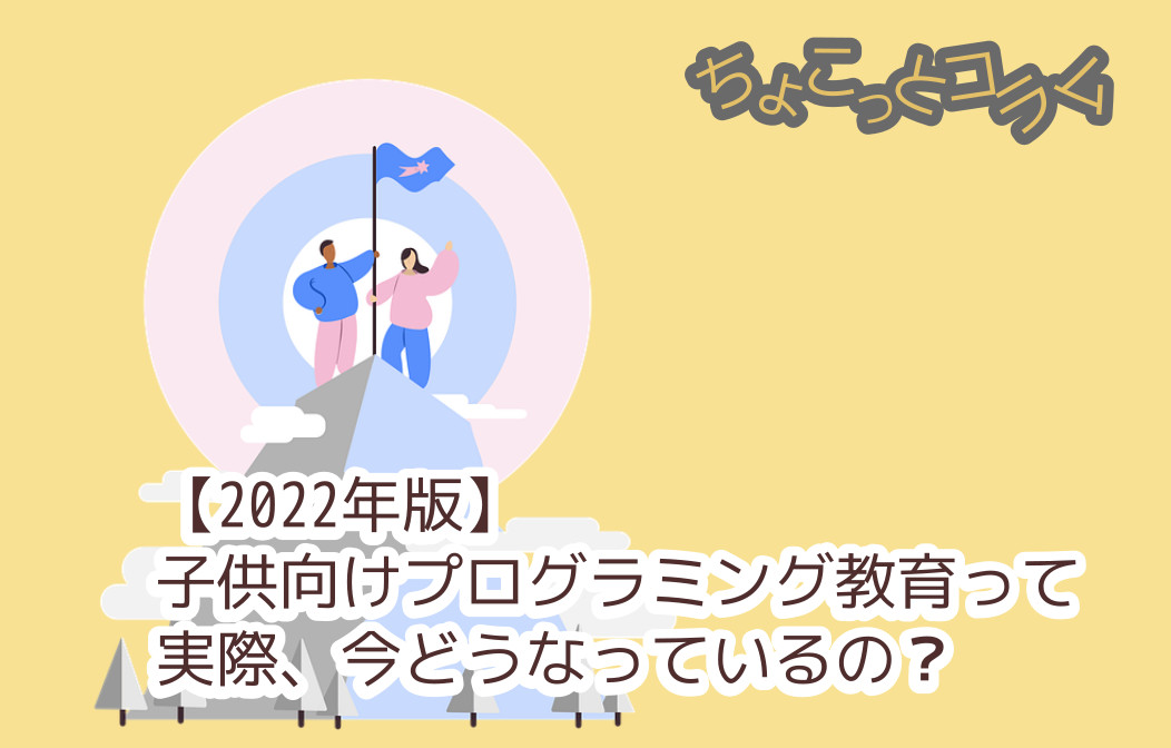 タコキンの運営ブログ｜2022年度版子ども向けプログラミング教育の実態調査結果に思うこと