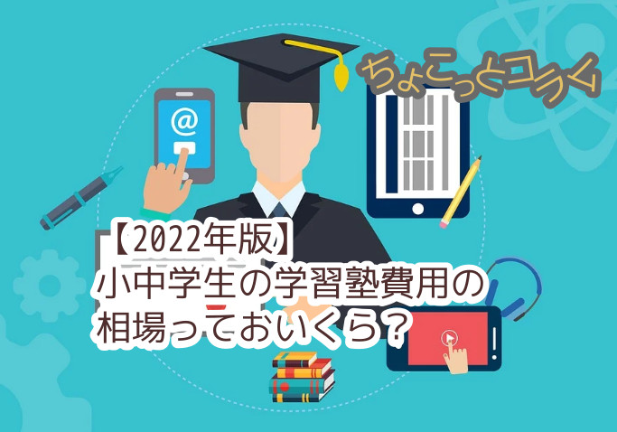 タコキンの運営ブログ｜熱を帯びる私立校受験市場〜小中学生の学習塾代が過去最高に
